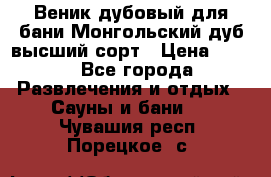 Веник дубовый для бани Монгольский дуб высший сорт › Цена ­ 100 - Все города Развлечения и отдых » Сауны и бани   . Чувашия респ.,Порецкое. с.